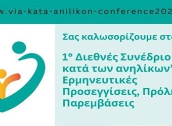 Συμμετοχή στο 1ο Διεθνές Συνέδριο “Βία κατά των Ανηλίκων”