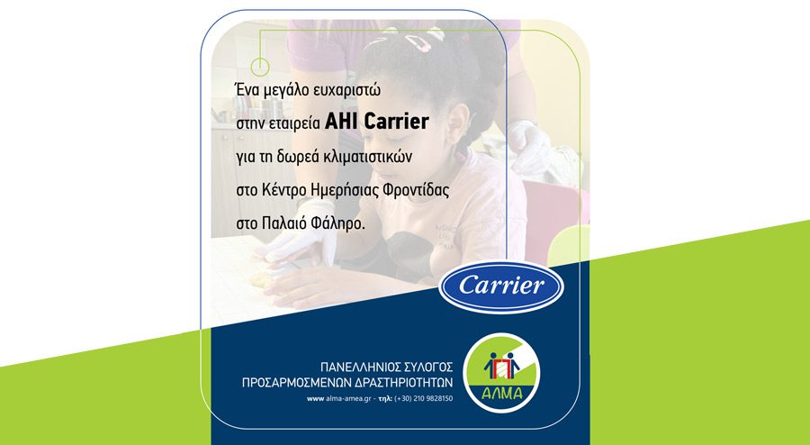 Ευχαριστούμε θερμά την εταιρεία ΑΗΙ Carrier για τη δωρεά κλιματιστικών στο Κέντρο Ημερήσιας Φροντίδας Παιδιών στο Παλαιό Φάληρο