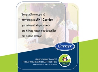Ευχαριστούμε θερμά την εταιρεία ΑΗΙ Carrier για τη δωρεά κλιματιστικών στο Κέντρο Ημερήσιας Φροντίδας Παιδιών στο Παλαιό Φάληρο