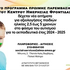 Πρόσκληση για την Ένταξη Νέων Ωφελουμένων στο Πρόγραμμα Πρώιμης Παρέμβασης του Κέντρου Ημερήσιας Φροντίδας