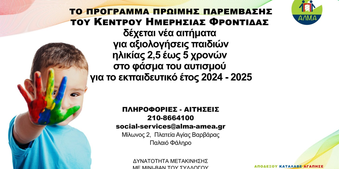 Πρόσκληση για την Ένταξη Νέων Ωφελουμένων στο Πρόγραμμα Πρώιμης Παρέμβασης του Κέντρου Ημερήσιας Φροντίδας