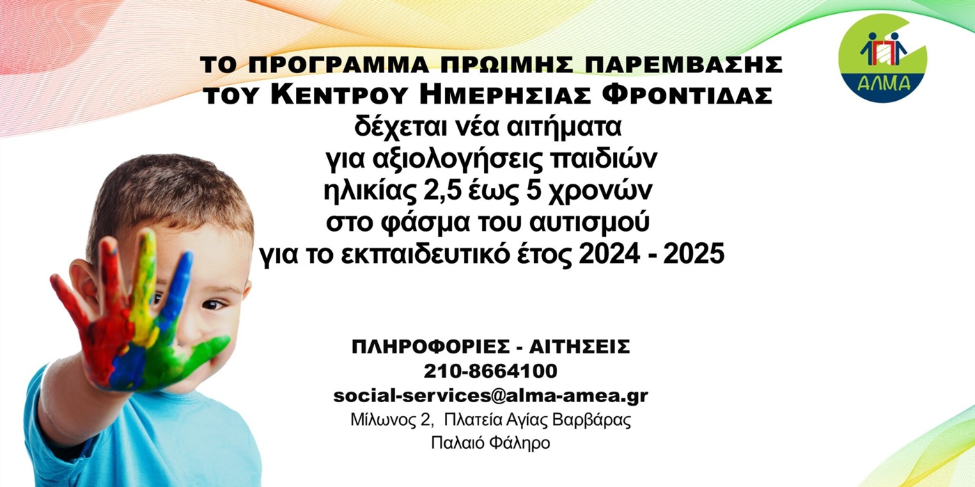 Πρόσκληση για την Ένταξη Νέων Ωφελουμένων στο Πρόγραμμα Πρώιμης Παρέμβασης του Κέντρου Ημερήσιας Φροντίδας