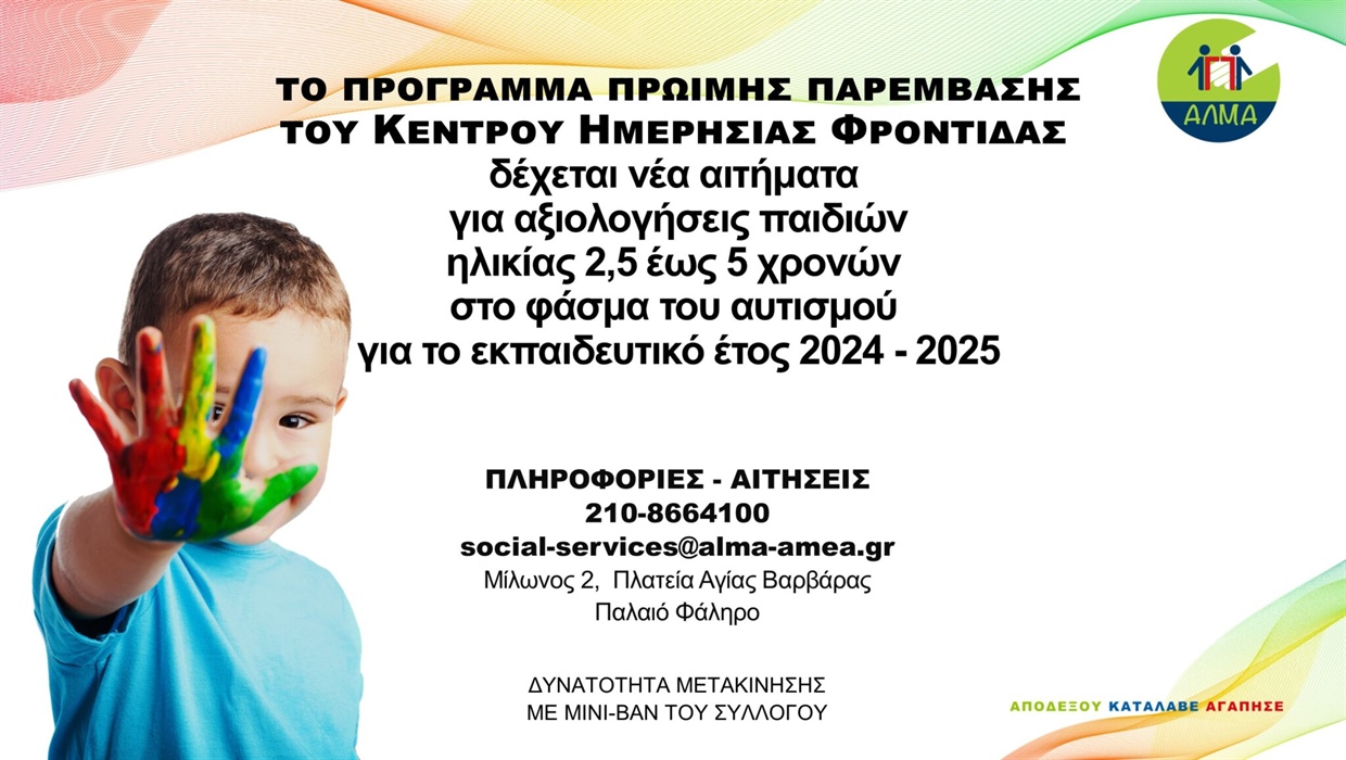 Πρόσκληση για την Ένταξη Νέων Ωφελουμένων στο Πρόγραμμα Πρώιμης Παρέμβασης του Κέντρου Ημερήσιας Φροντίδας