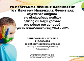 Πρόσκληση για την Ένταξη Νέων Ωφελουμένων στο Πρόγραμμα Πρώιμης Παρέμβασης του Κέντρου Ημερήσιας Φροντίδας