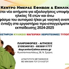 Πρόσκληση για την Ένταξη Νέων Ωφελουμένων στο Κέντρο Ημερήσιας Φροντίδας
