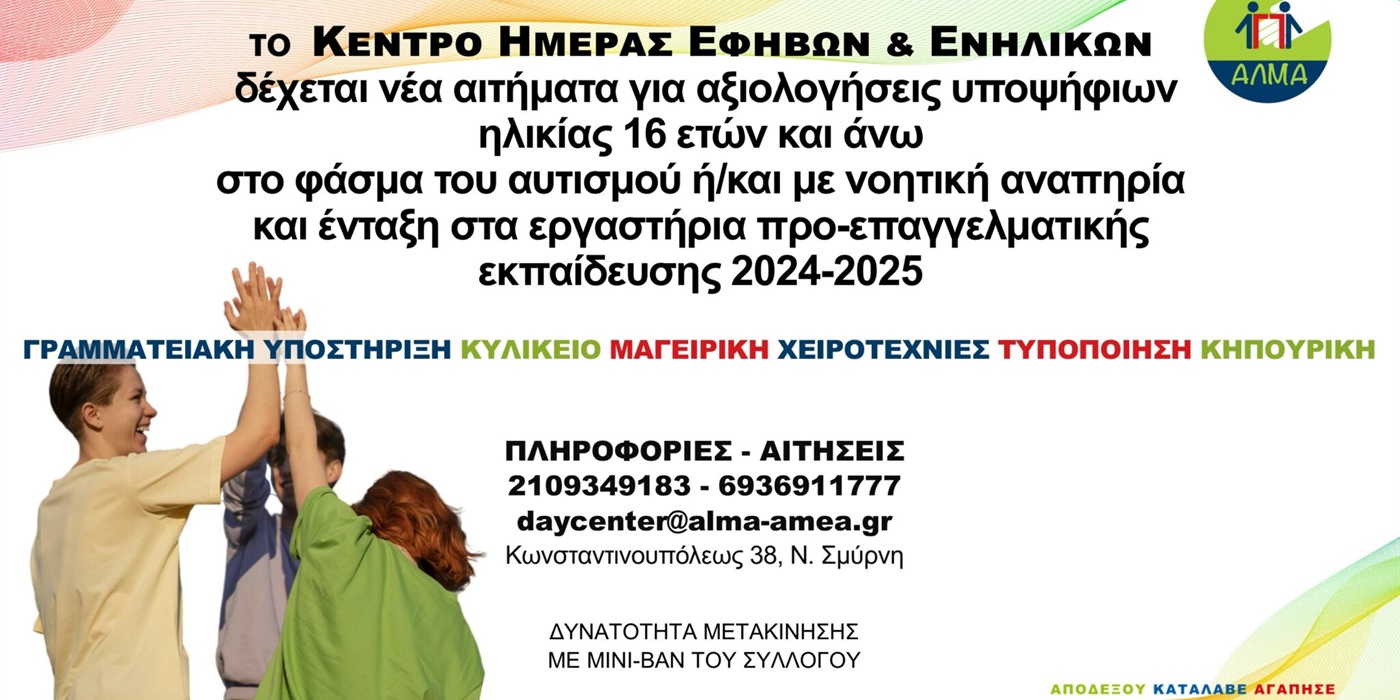 Πρόσκληση για την Ένταξη Νέων Ωφελουμένων στο Κέντρο Ημερήσιας Φροντίδας