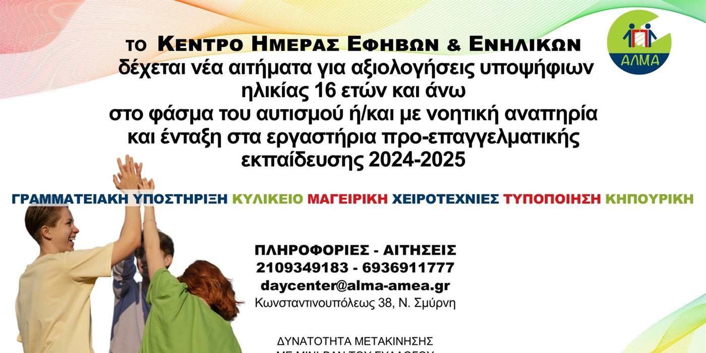 Πρόσκληση για την Ένταξη Νέων Ωφελουμένων στο Κέντρο Ημερήσιας Φροντίδας