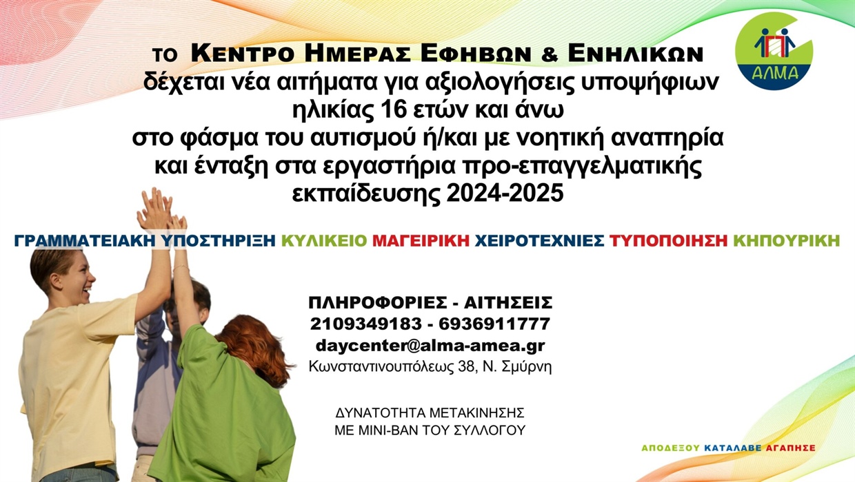 Πρόσκληση για την Ένταξη Νέων Ωφελουμένων στο Κέντρο Ημερήσιας Φροντίδας