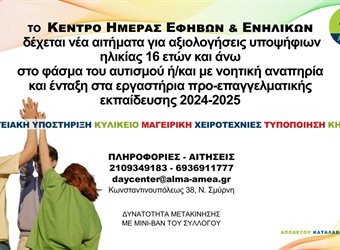 Πρόσκληση για την Ένταξη Νέων Ωφελουμένων στο Κέντρο Ημερήσιας Φροντίδας