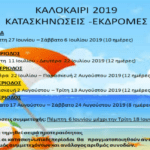 ΚΑΛΟΚΑΙΡΙ 2019-ΚΑΤΑΣΚΗΝΩΣΕΙΣ/ΕΚΔΡΟΜΕΣ