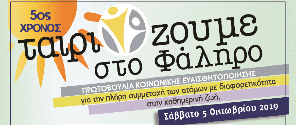 TAIΡΙΑΖΟΥΜΕ ΣΤΟ ΦΑΛΗΡΟ ΣΤΙΣ 5-10-2019